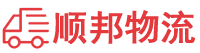 安顺物流专线,安顺物流公司